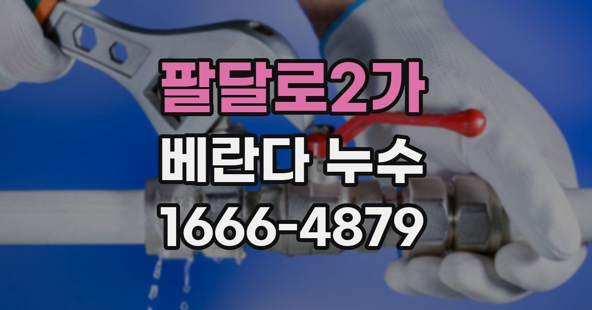 팔달로2가 베란다 누수