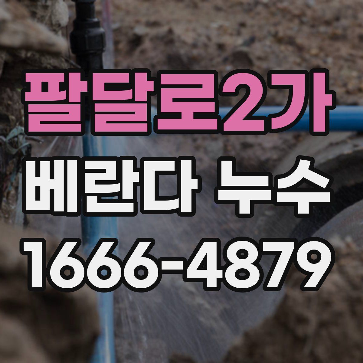 팔달로2가 베란다 누수