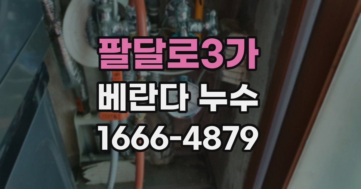 팔달로3가 베란다 누수