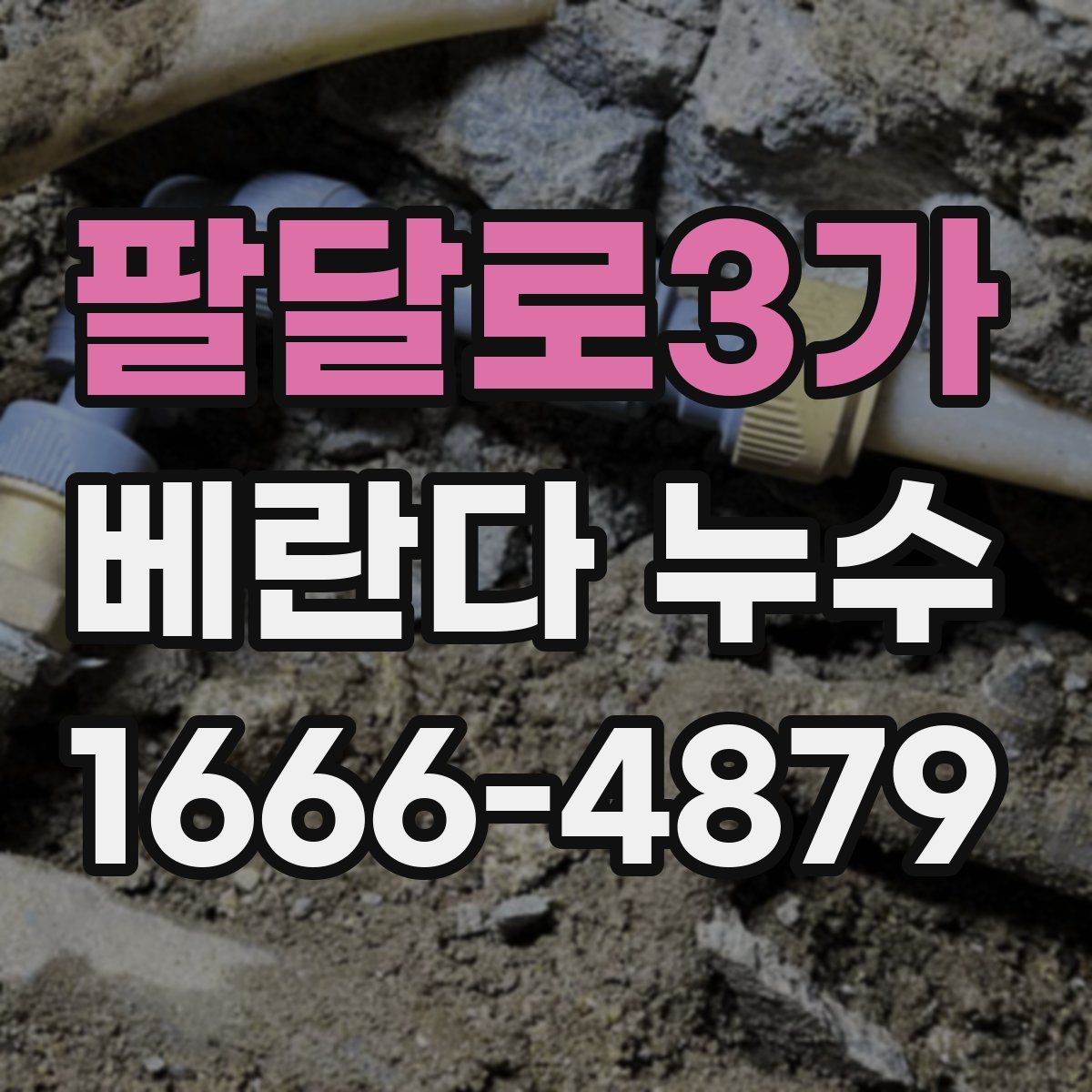 팔달로3가 베란다 누수
