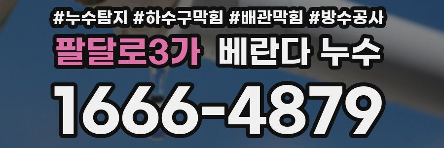 팔달로3가 베란다 누수