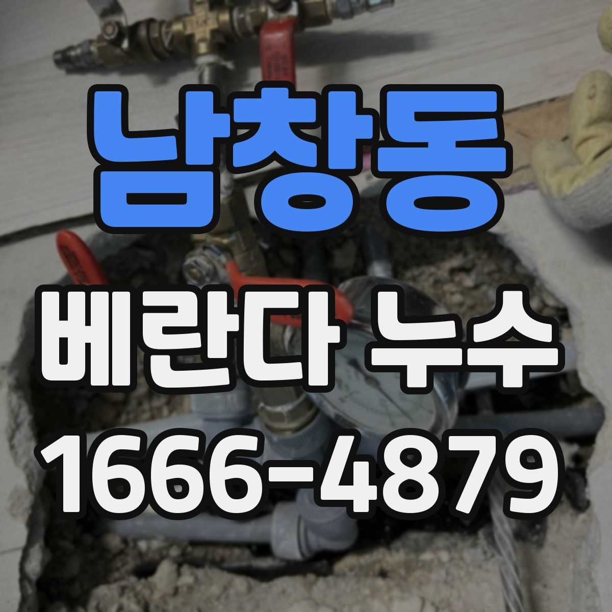 남창동 베란다 누수