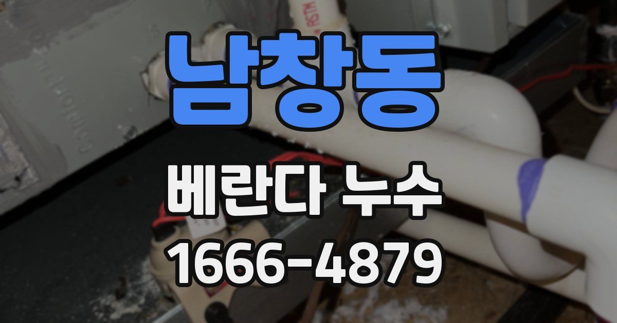 남창동 베란다 누수
