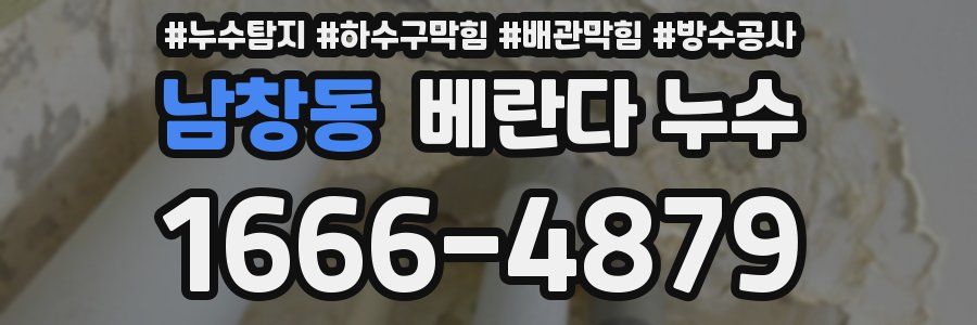 남창동 베란다 누수