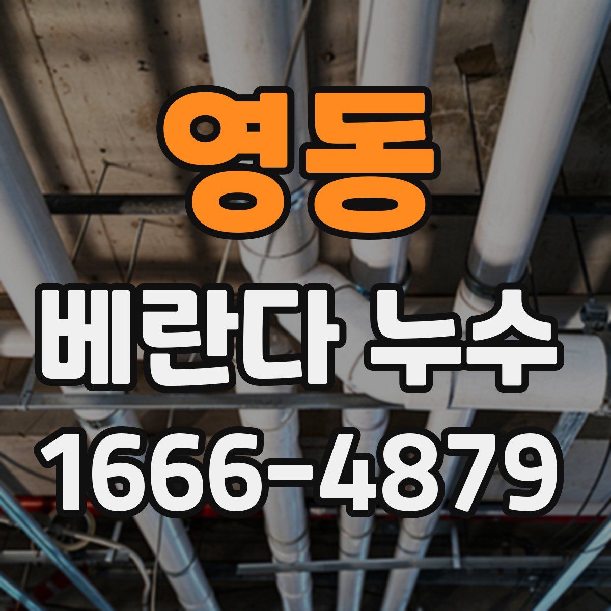 영동 베란다 누수