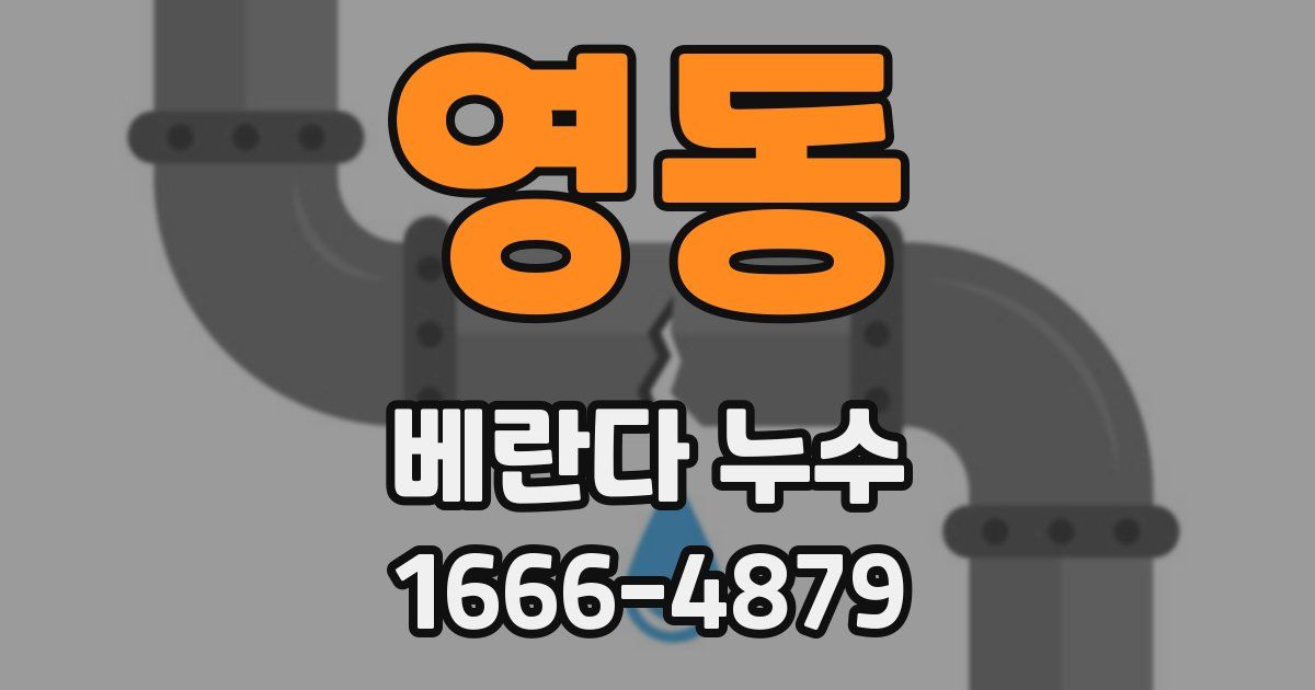 영동 베란다 누수