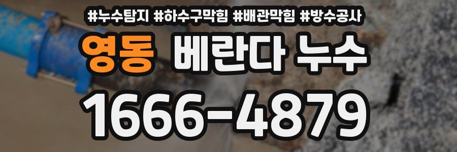 영동 베란다 누수