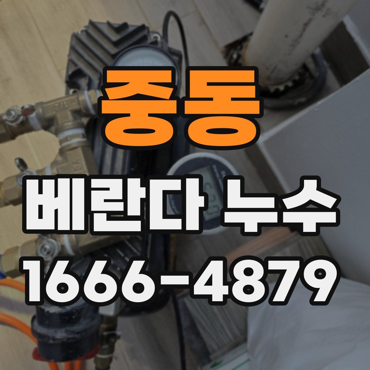 중동 베란다 누수