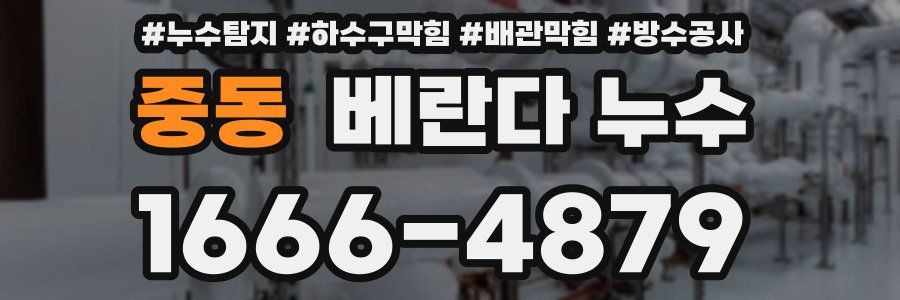 중동 베란다 누수
