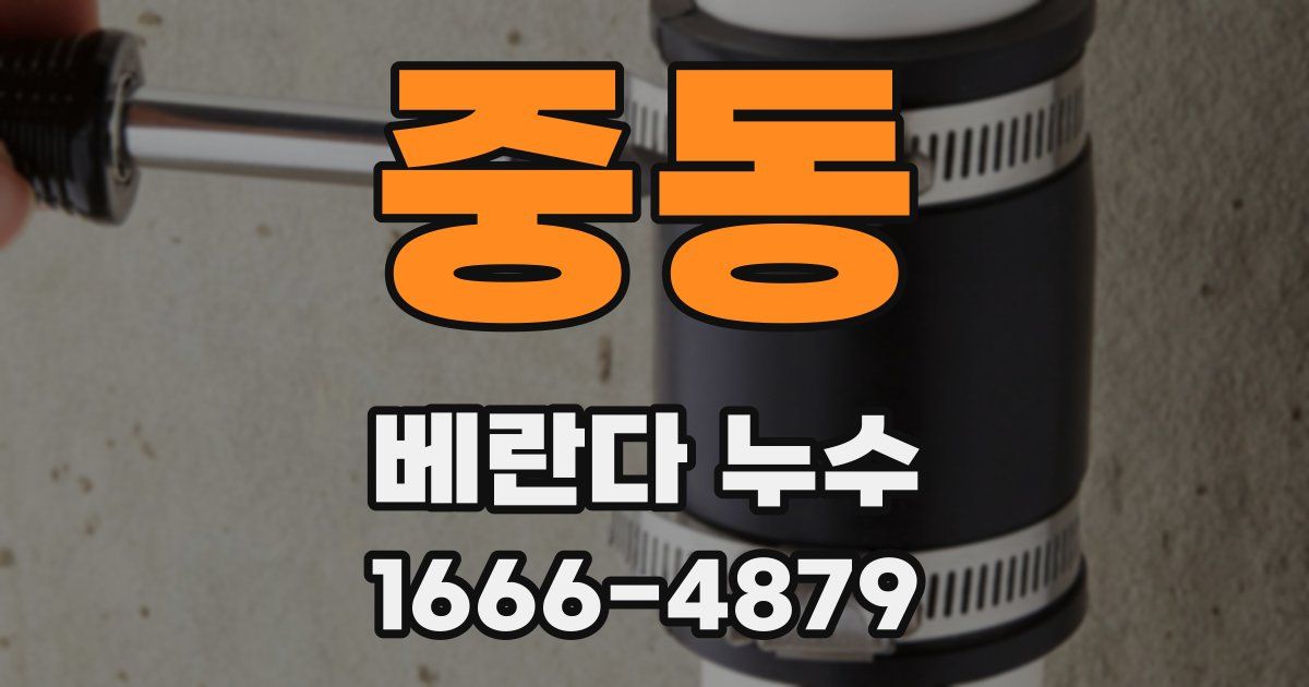 중동 베란다 누수