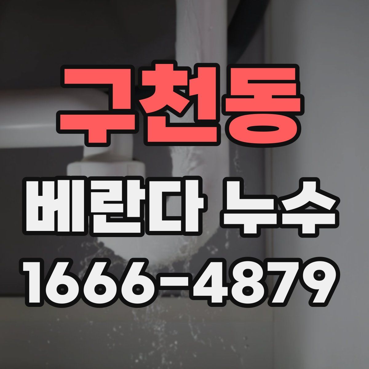 구천동 베란다 누수