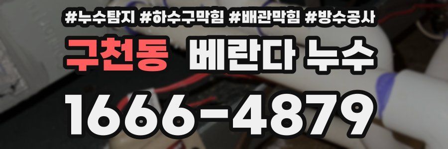 구천동 베란다 누수