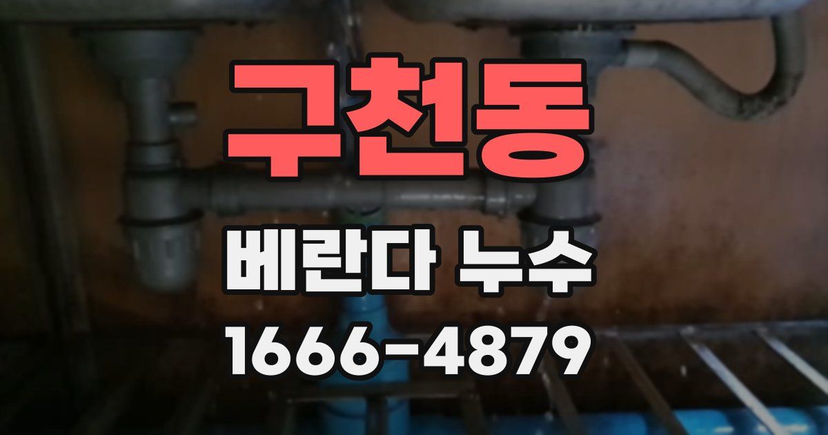 구천동 베란다 누수