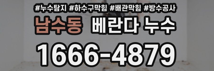 남수동 베란다 누수
