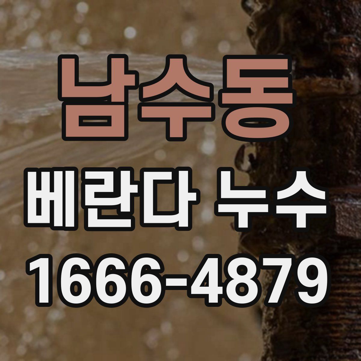 남수동 베란다 누수