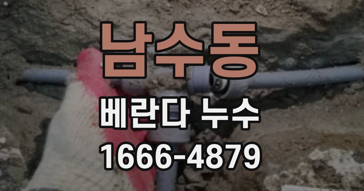 남수동 베란다 누수