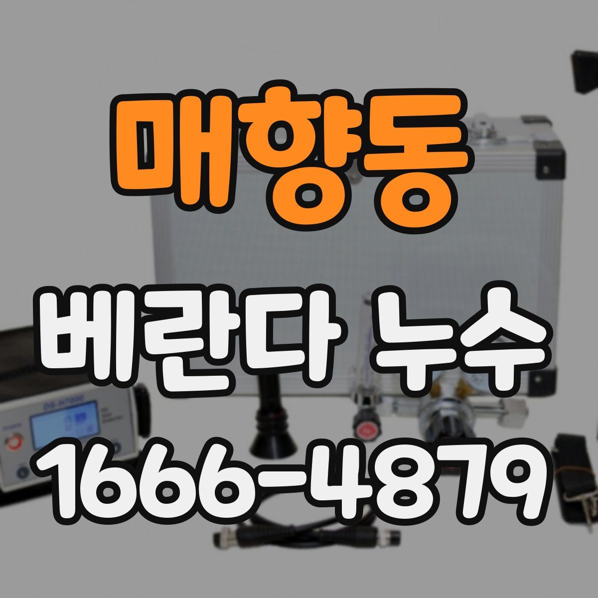 매향동 베란다 누수