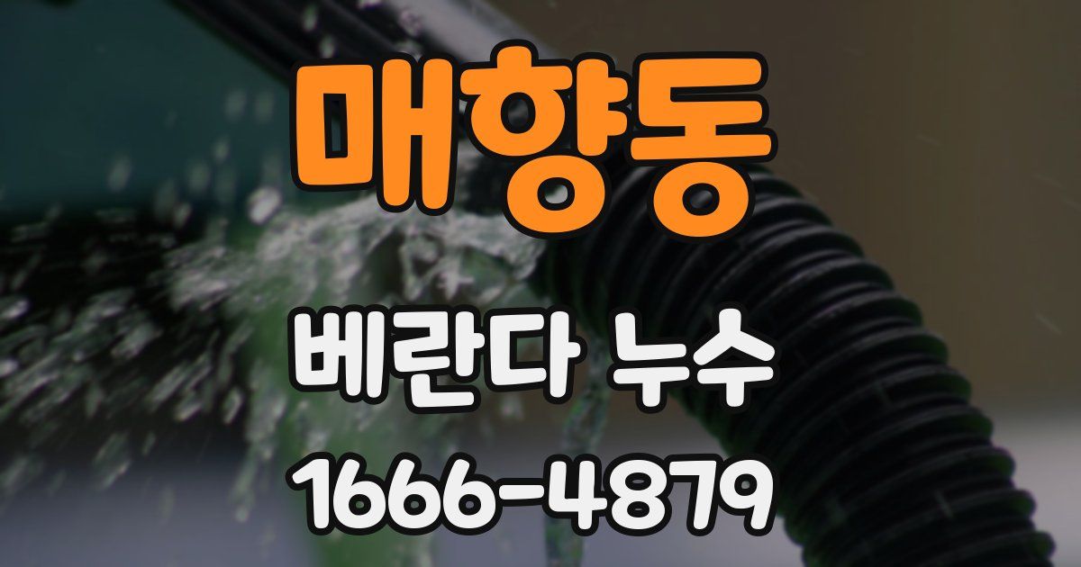 매향동 베란다 누수