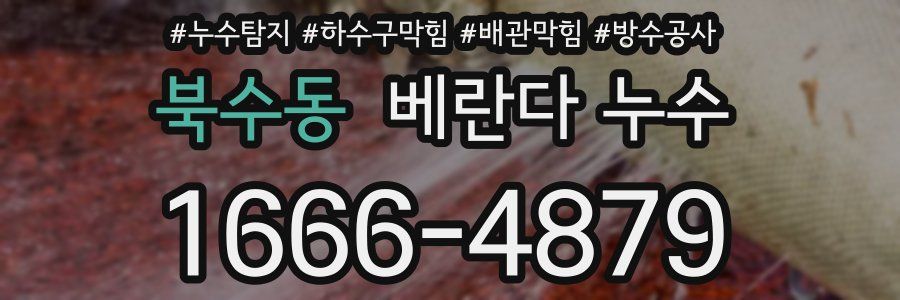 북수동 베란다 누수