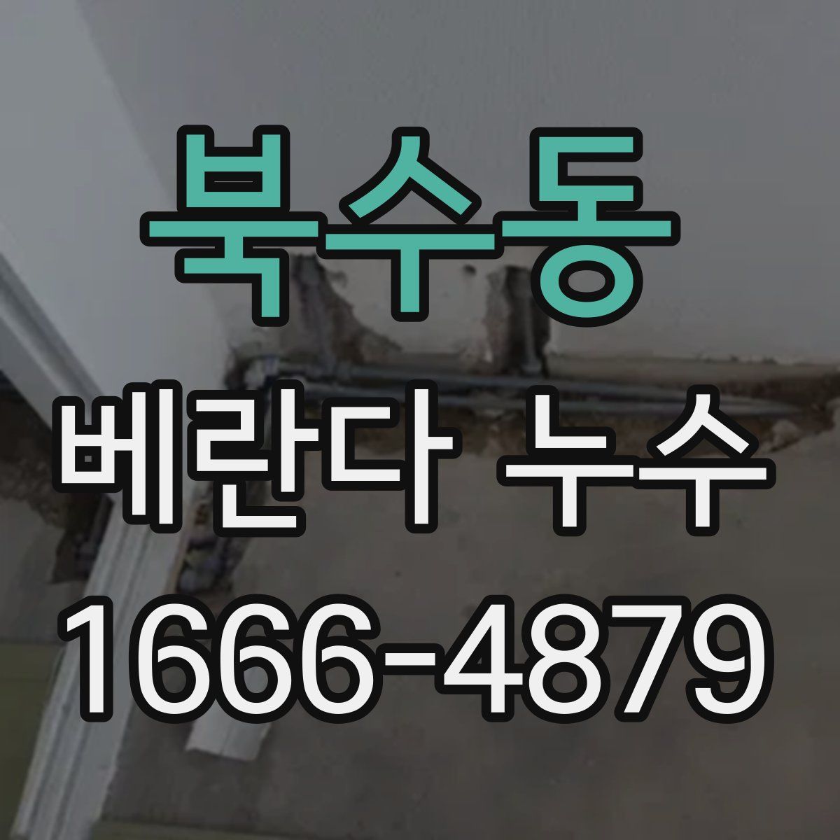 북수동 베란다 누수