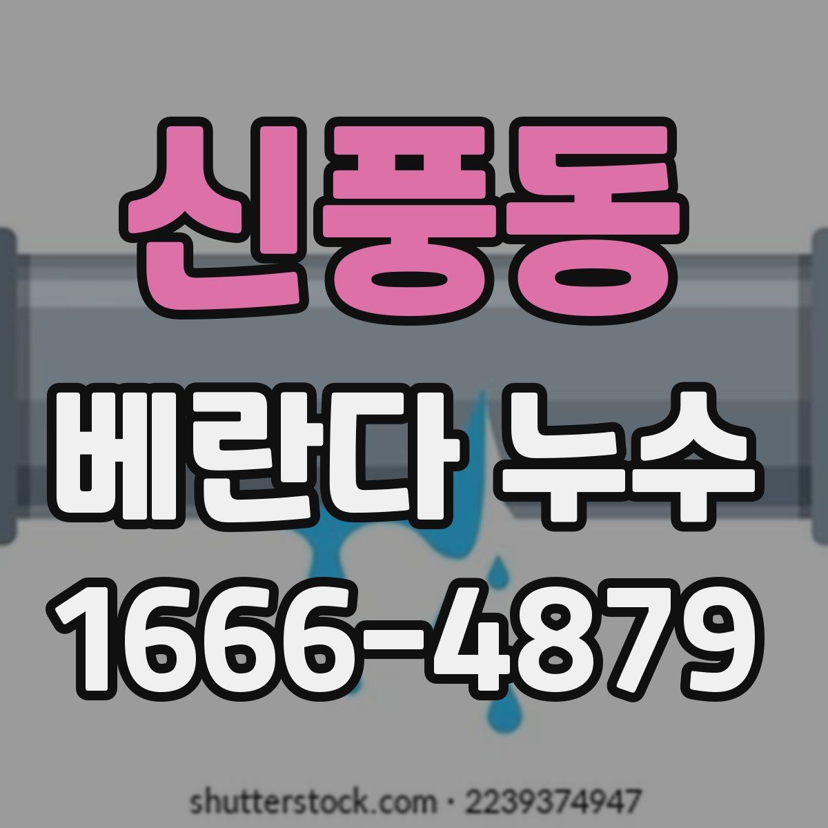 신풍동 베란다 누수