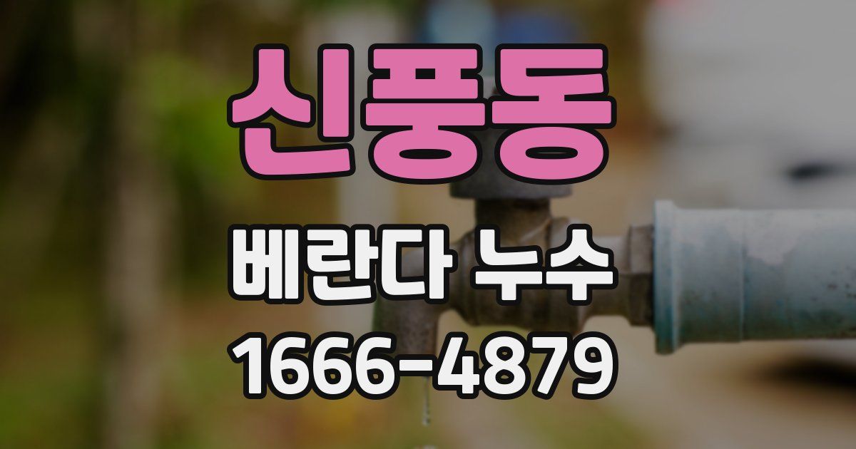 신풍동 베란다 누수