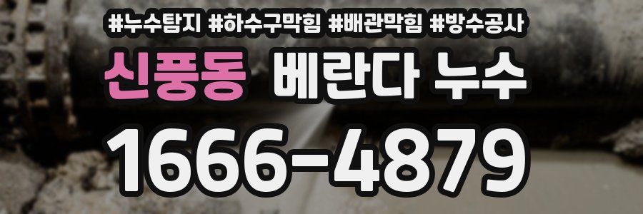 신풍동 베란다 누수