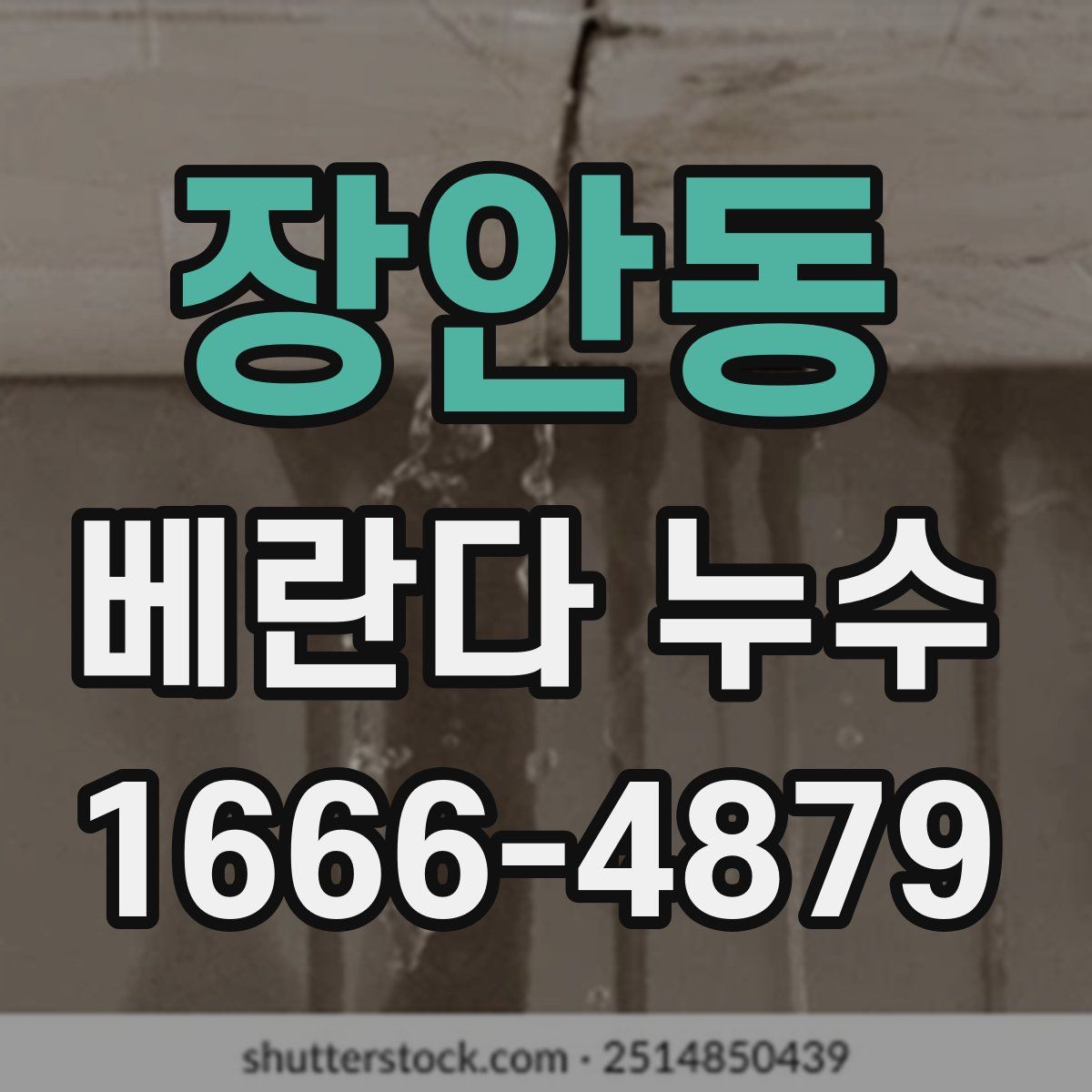 장안동 베란다 누수