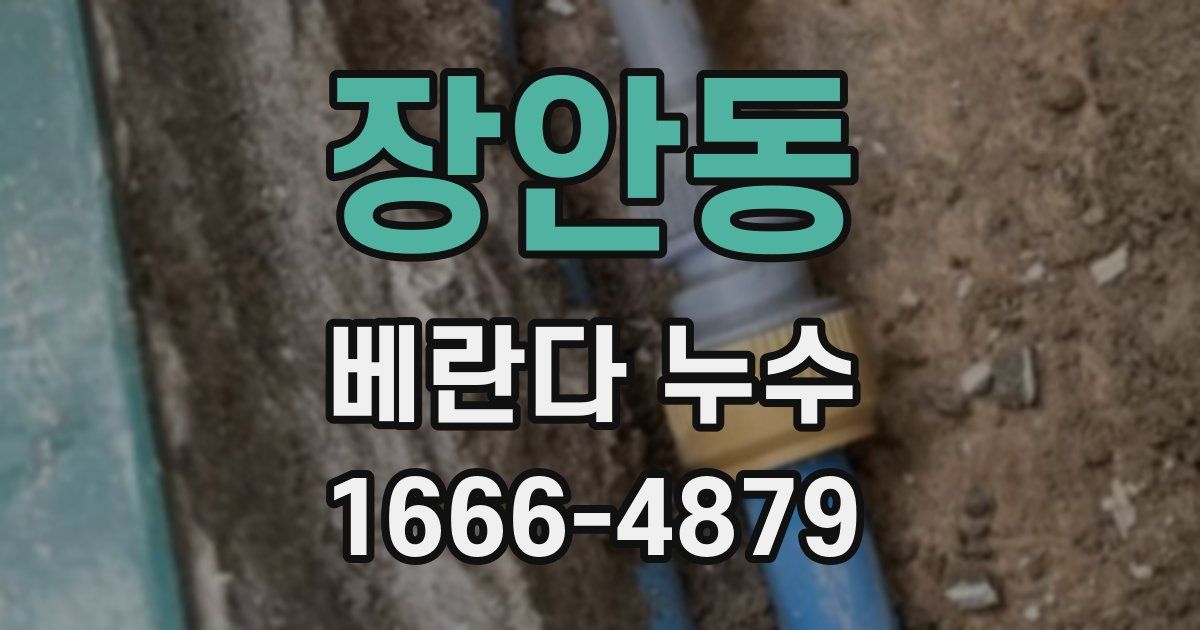 장안동 베란다 누수