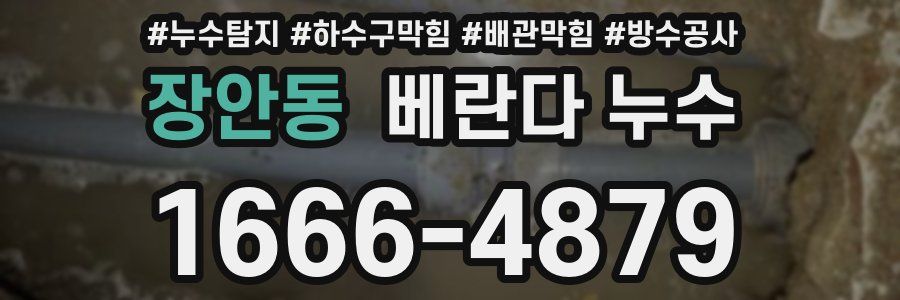 장안동 베란다 누수
