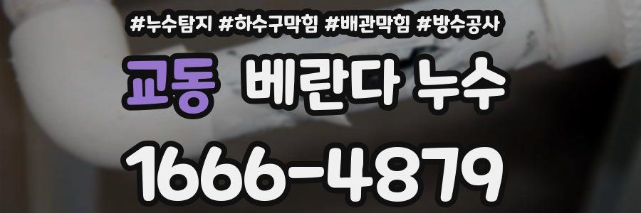 교동 베란다 누수