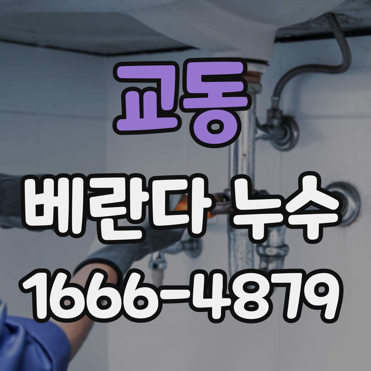 교동 베란다 누수