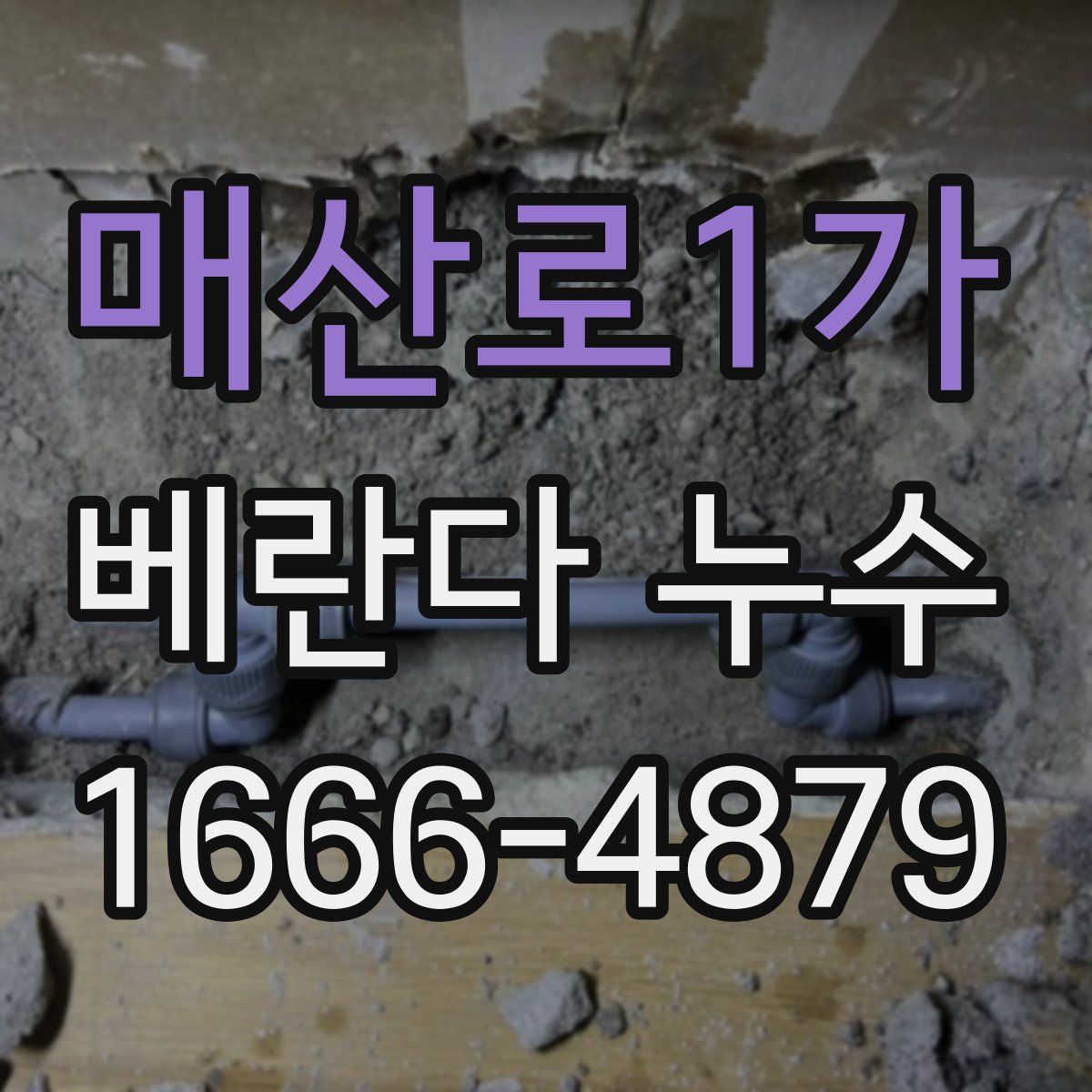 매산로1가 베란다 누수