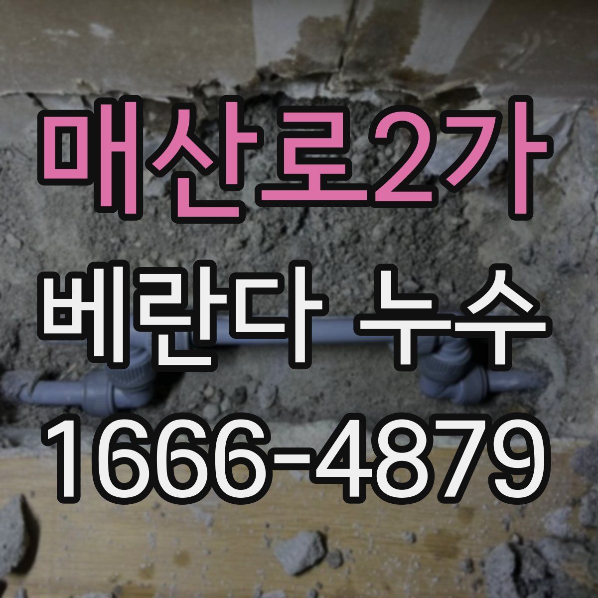 매산로2가 베란다 누수