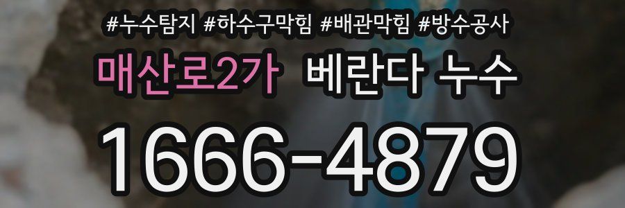 매산로2가 베란다 누수