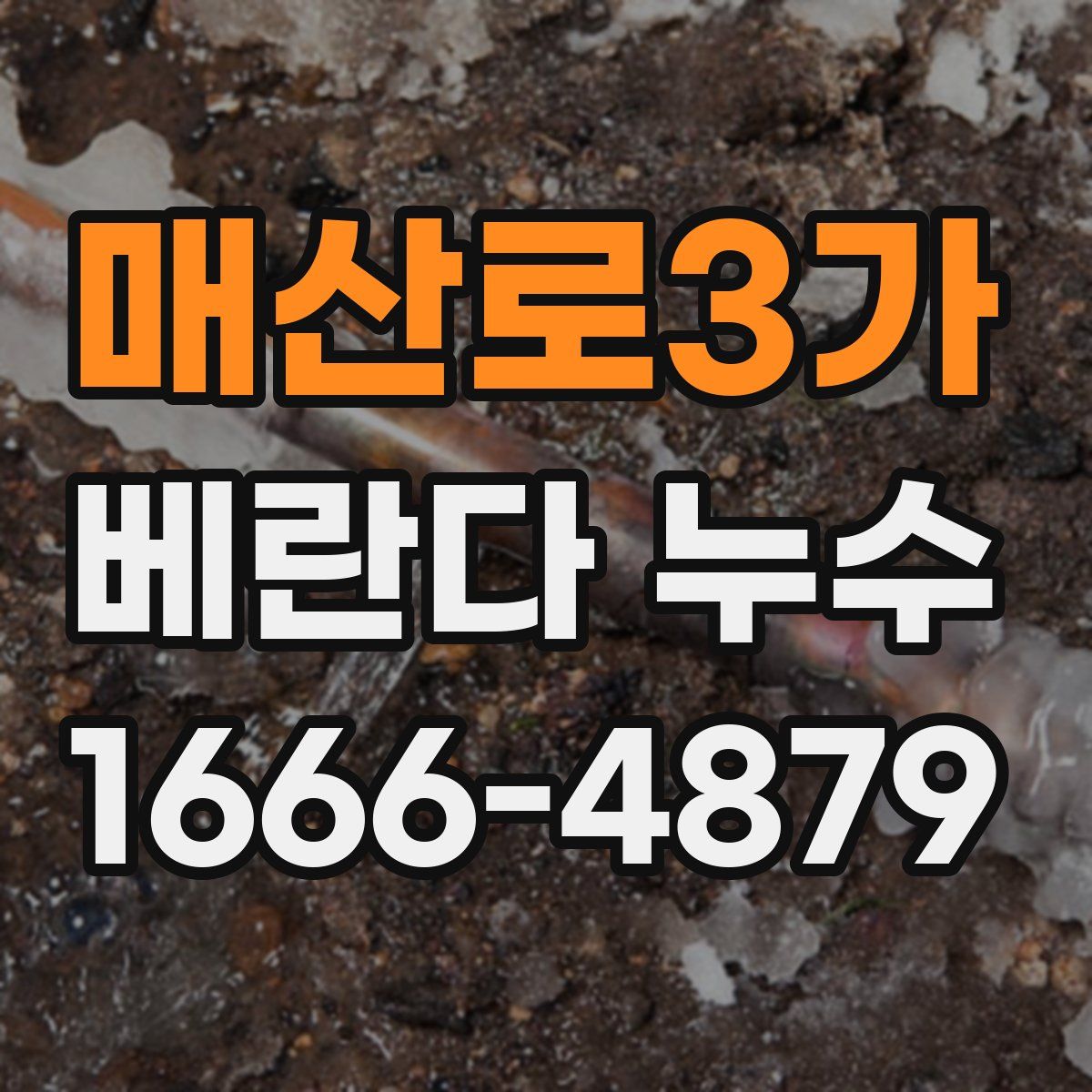 매산로3가 베란다 누수