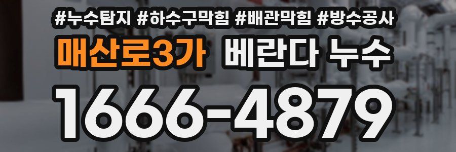 매산로3가 베란다 누수