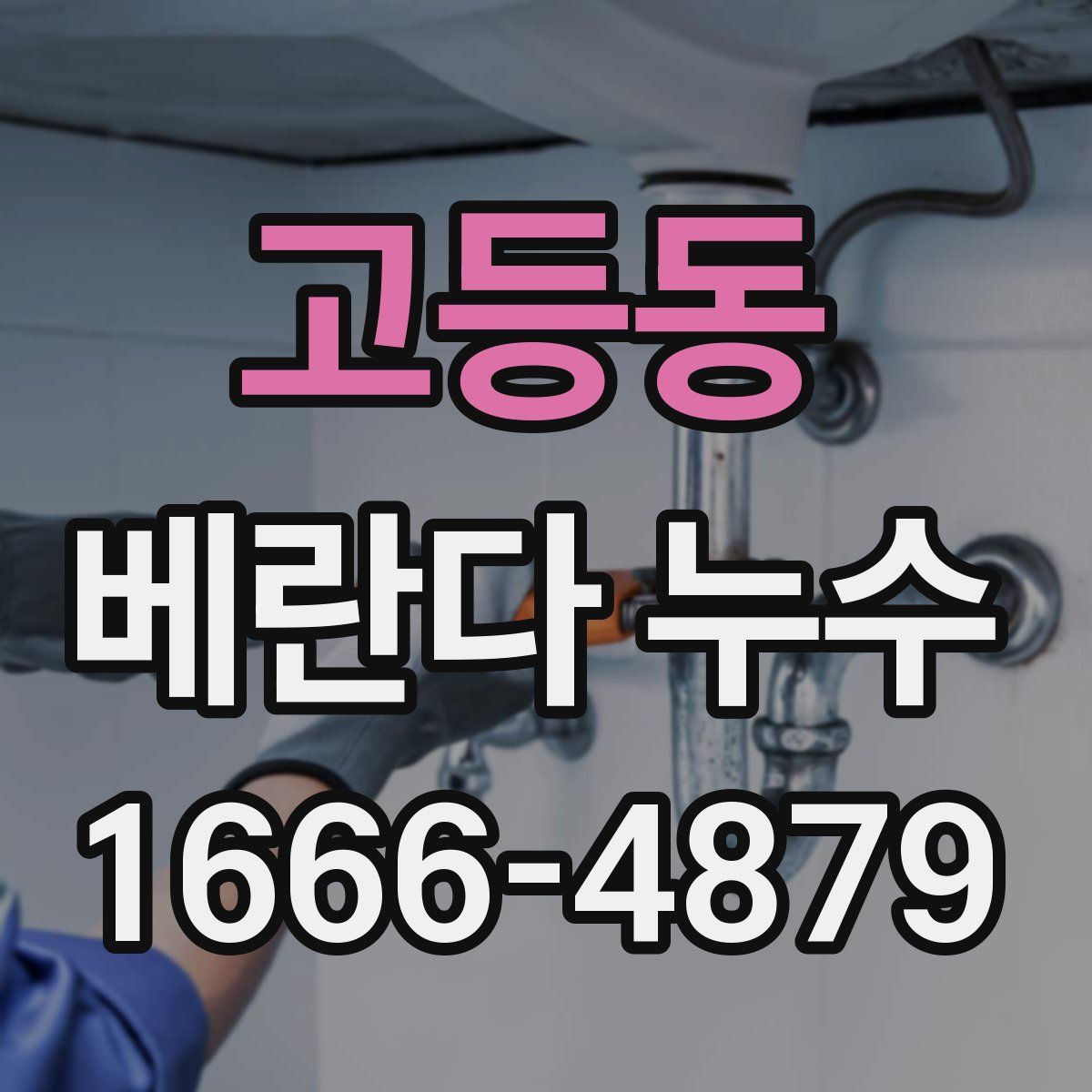 고등동 베란다 누수