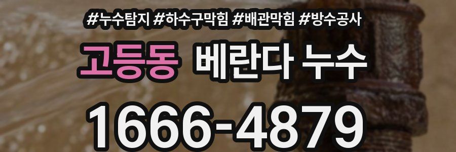 고등동 베란다 누수
