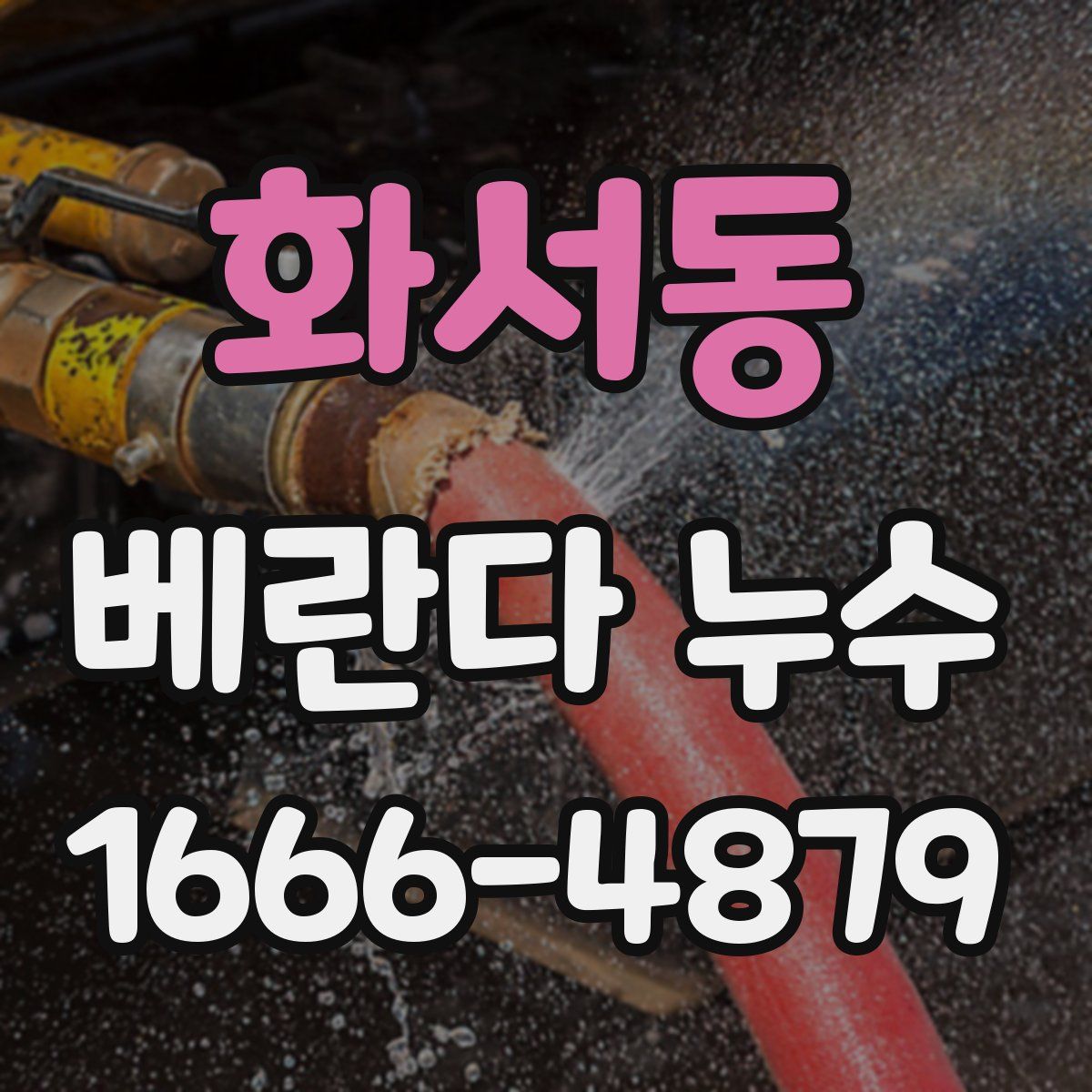 화서동 베란다 누수