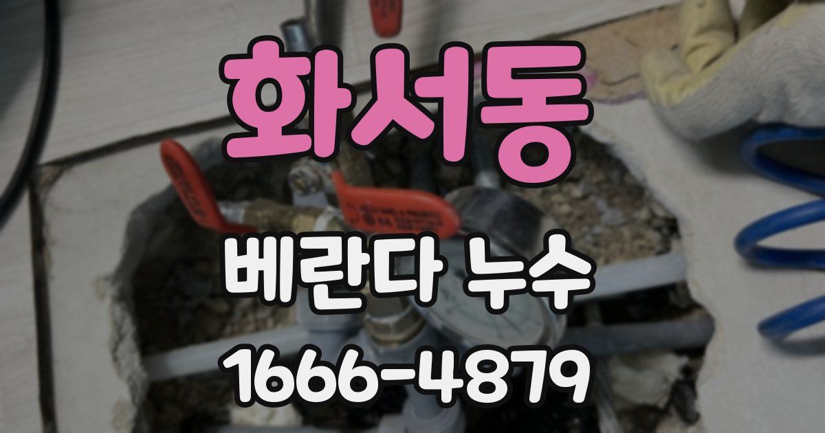 화서동 베란다 누수