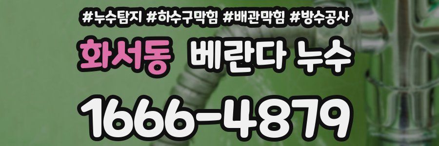 화서동 베란다 누수