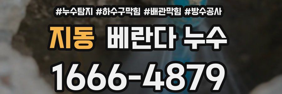 지동 베란다 누수