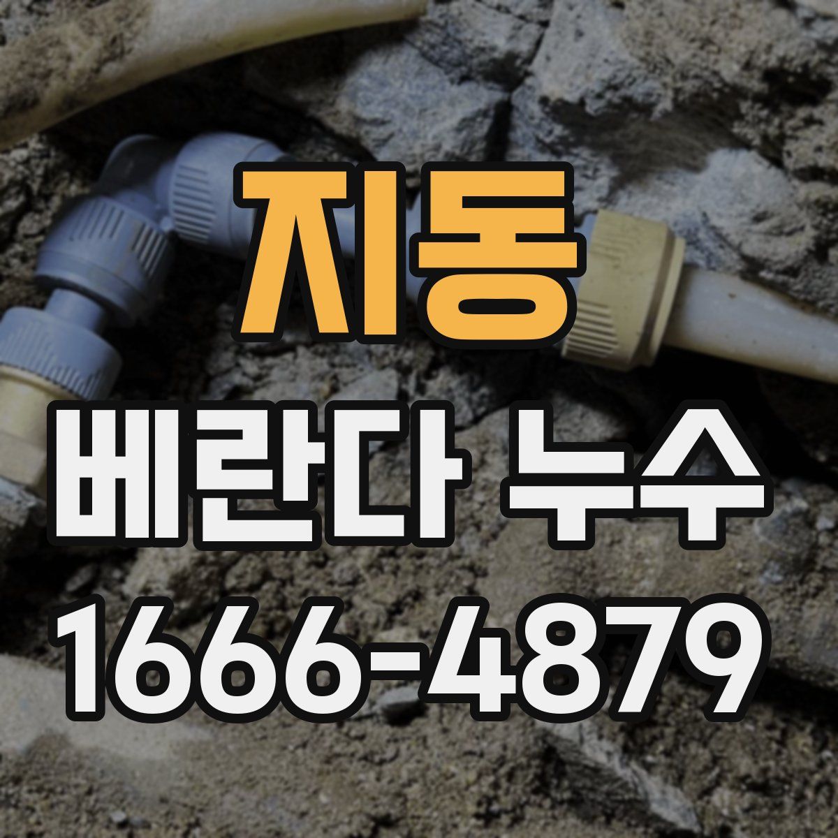 지동 베란다 누수