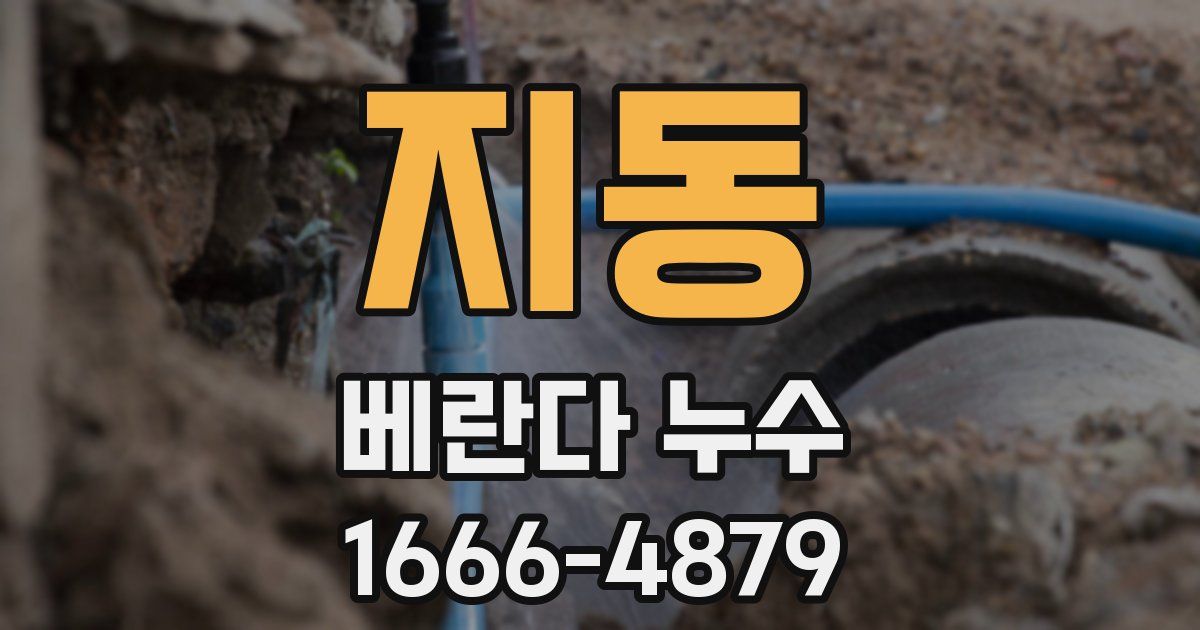 지동 베란다 누수