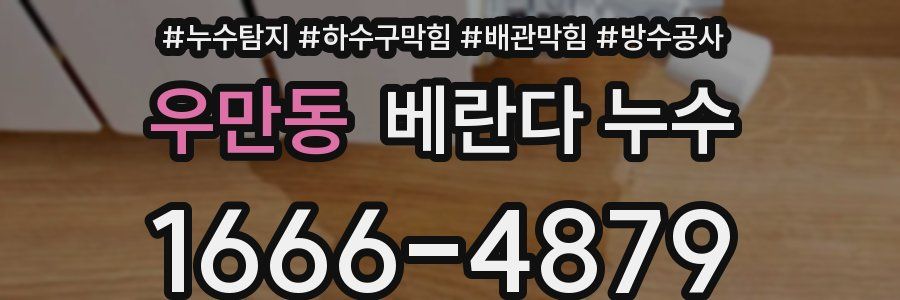 우만동 베란다 누수