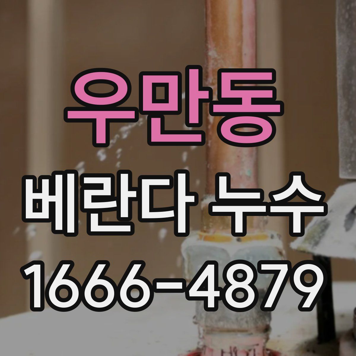 우만동 베란다 누수