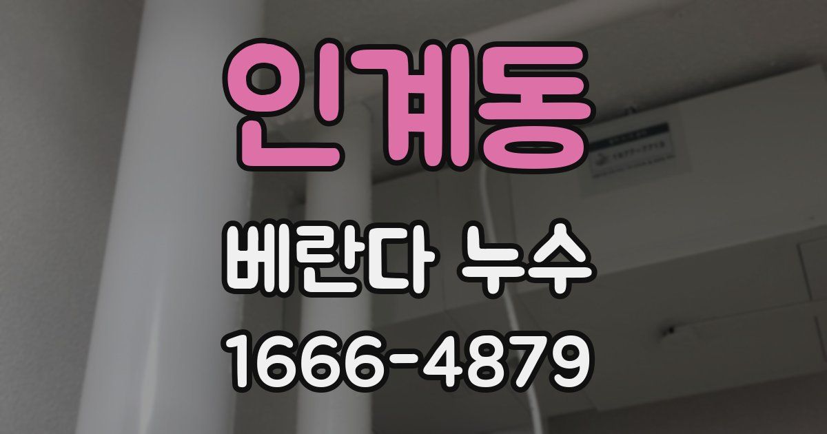 인계동 베란다 누수
