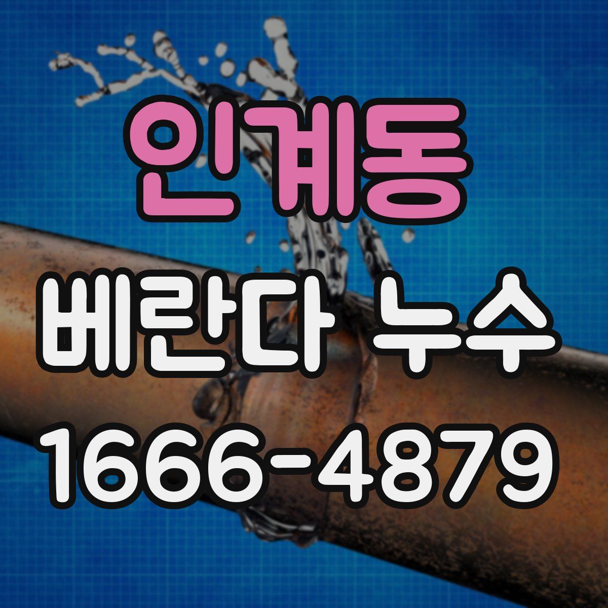 인계동 베란다 누수