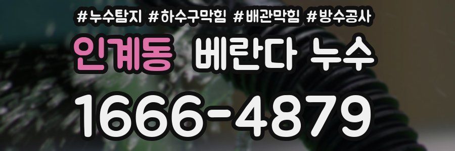 인계동 베란다 누수
